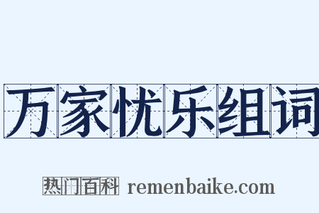 万家忧乐组词是什么意思的图片